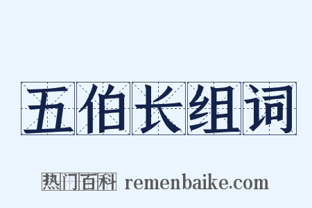 五伯长组词是什么意思的图片